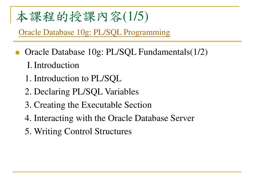 資料庫應用系統開發實務的第一堂課 Oracle Database 10g PL SQL Programming ppt download